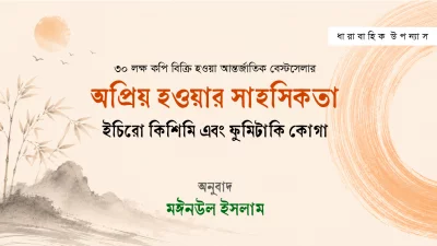 অপ্রিয় হওয়ার সাহসিকতা ।। ইচিরো কিশিমি এবং ফুমিটাকি কোগা
