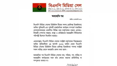 বিএনপির মিডিয়া সেলের বিবৃতি