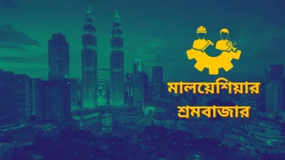 খুলছে মালয়েশিয়ার শ্রমবাজার (ফাইল ছবি)