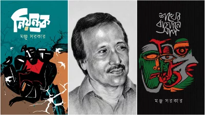 আগামীকাল মঞ্জু সরকারের জন্মদিনে গ্রন্থোৎসব