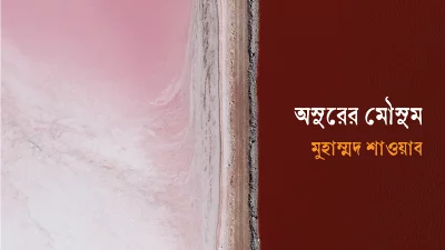 অসুরের মৌসুম