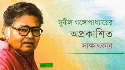 সুনীল গঙ্গোপাধ্যায়ের অপ্রকাশিত সাক্ষাৎকার