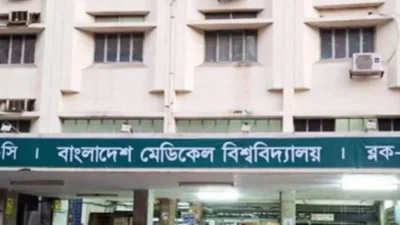বাংলাদেশ মেডিক্যাল বিশ্ববিদ্যালয় (ফাইল ছবি)