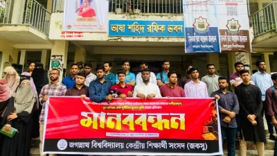 জগন্নাথ বিশ্ববিদ্যালয় কেন্দ্রীয় শিক্ষার্থী সংসদের (জকসু) মানববন্ধন