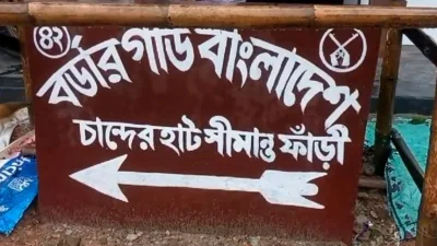 চান্দের হাট সীমান্ত ফাঁড়ি