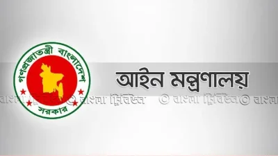 আইন, বিচার ও সংসদ বিষয়ক মন্ত্রণালয়