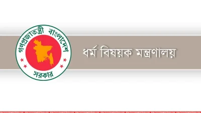 ধর্ম বিষয়ক মন্ত্রণালয়