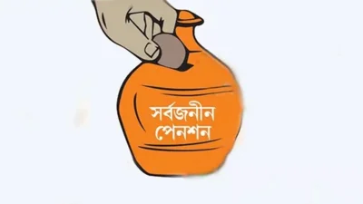 সার্বজনীন পেনশন