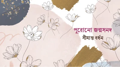 পুরোনো জন্মসনদ