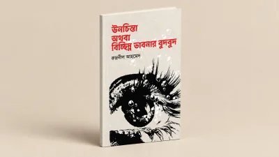 রুদ্রনীল আহমেদের নতুন কাব্যগ্রন্থ 'ঊনচিন্তা অথবা বিচ্ছিন্ন ভাবনার বুদ্বুদ'