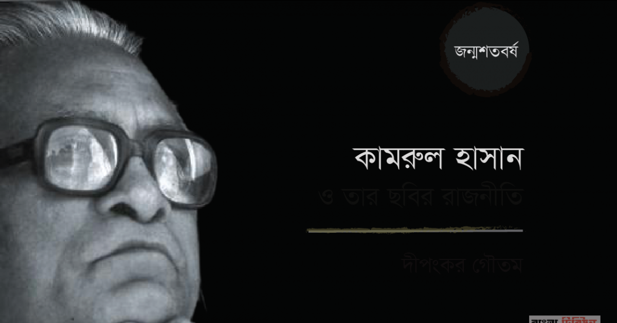 কামরুল হাসান ও তার ছবির রাজনীতি