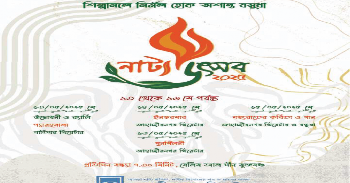 জাহাঙ্গীরনগর থিয়েটারের ‘নাট্য উৎসব ২০২৫’