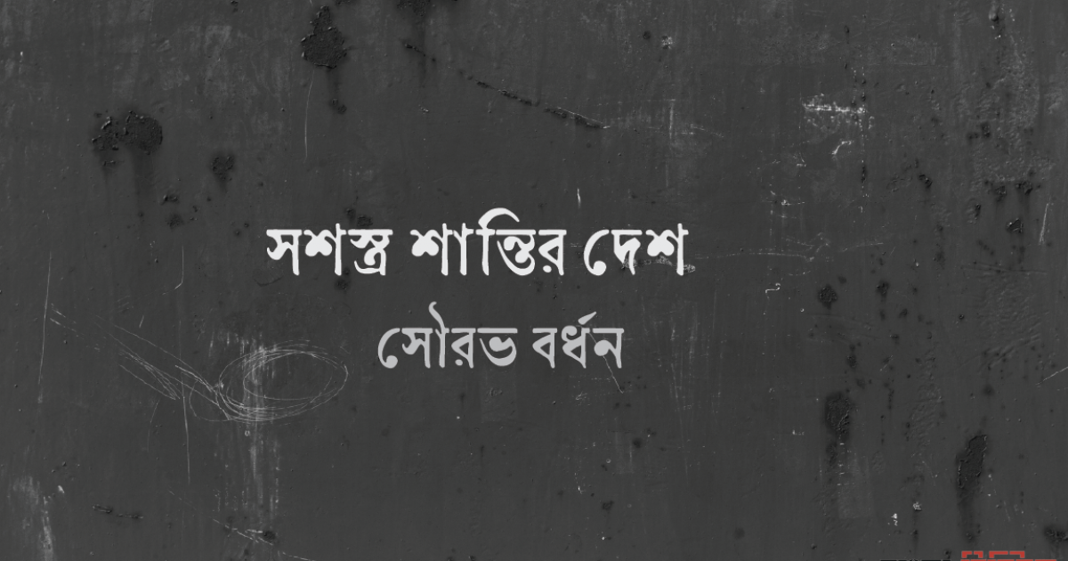 সশস্ত্র শান্তির দেশ