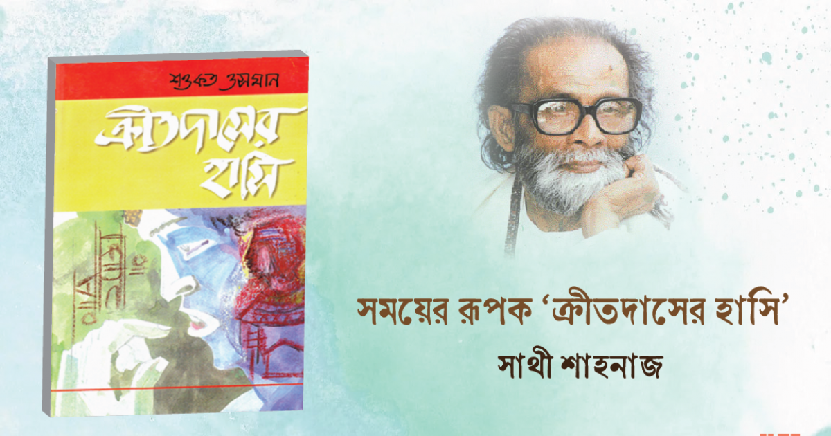সময়ের রূপক ‘ক্রীতদাসের হাসি’