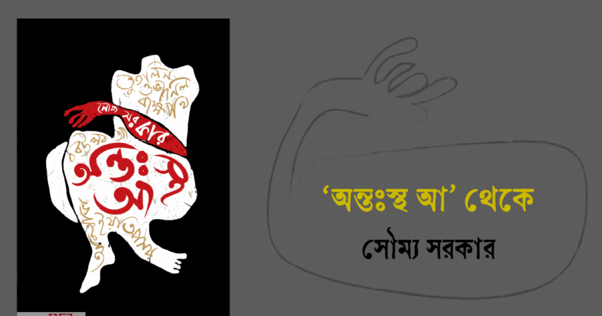 ‘অন্তঃস্থ আ’ থেকে