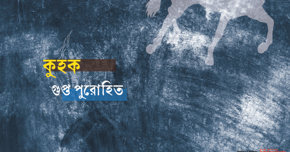 কুহক