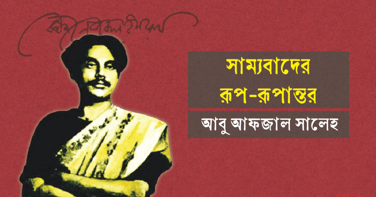 সাম্যবাদের রূপ-রূপান্তর