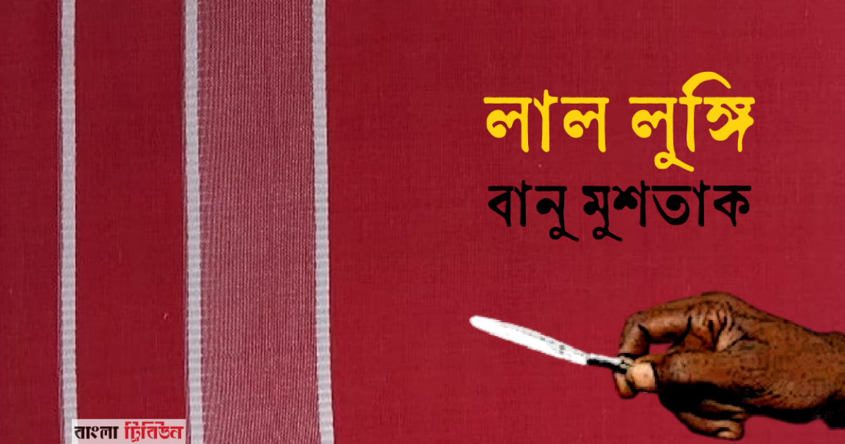 বানু মুশতাকের গল্প 'লাল লুঙ্গি'