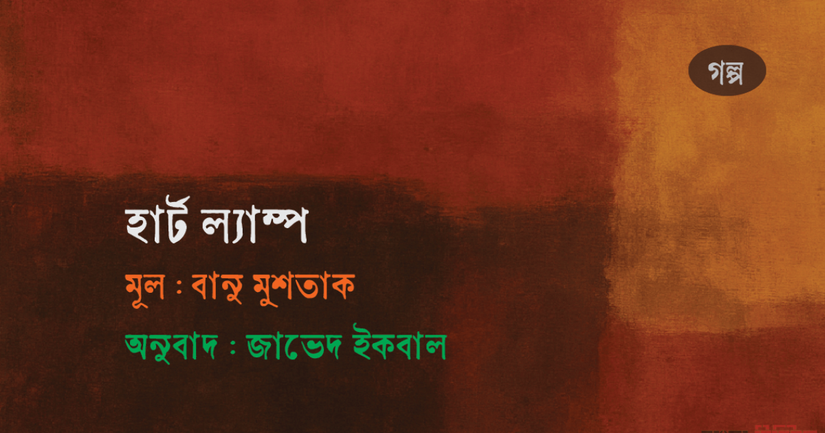 হার্ট ল্যাম্প ।। বানু মুশতাক