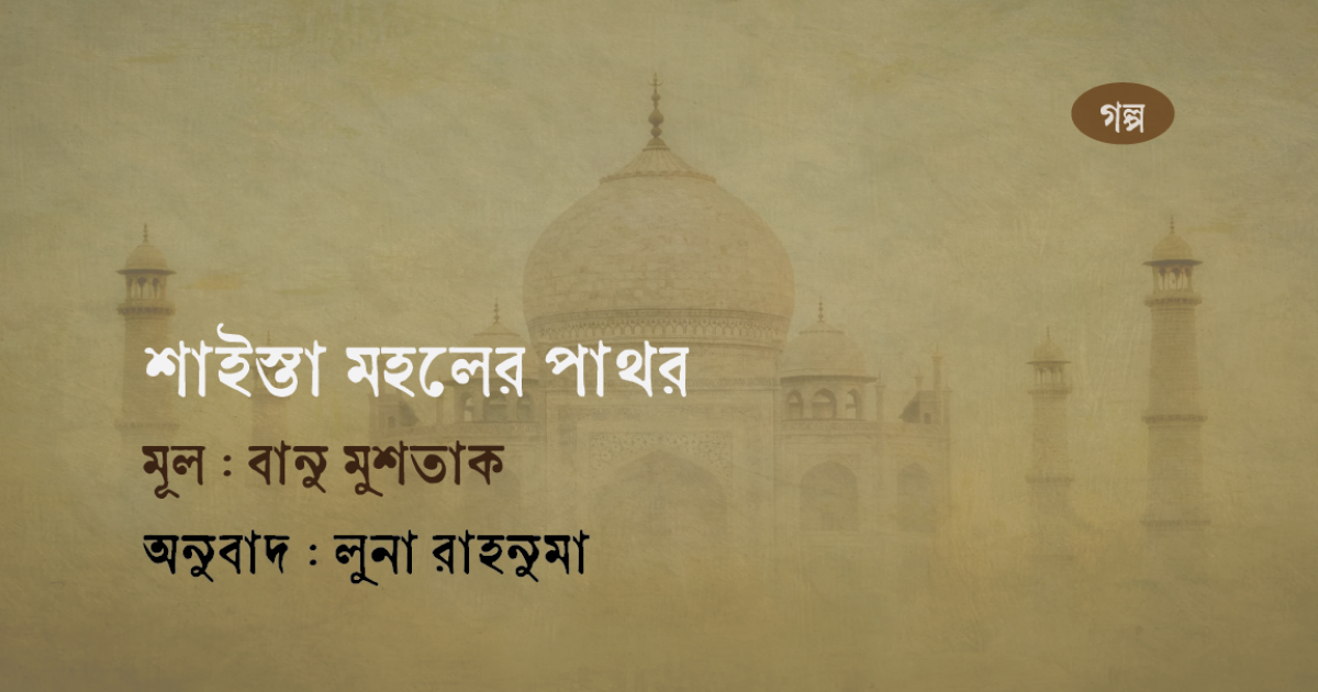 বানু মুশতাকের গল্প ‘শাইস্তা মহলের পাথর’