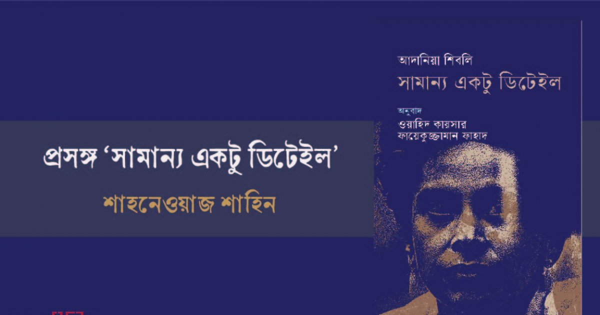 প্রসঙ্গ 'সামান্য একটু ডিটেইল'
