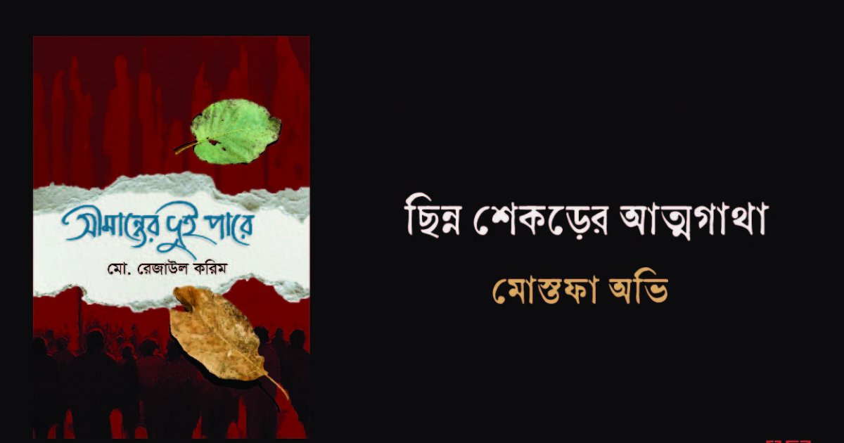 ছিন্ন শেকড়ের আত্মগাথা