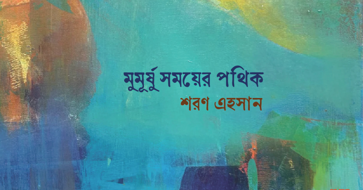 মুমূর্ষু সময়ের পথিক