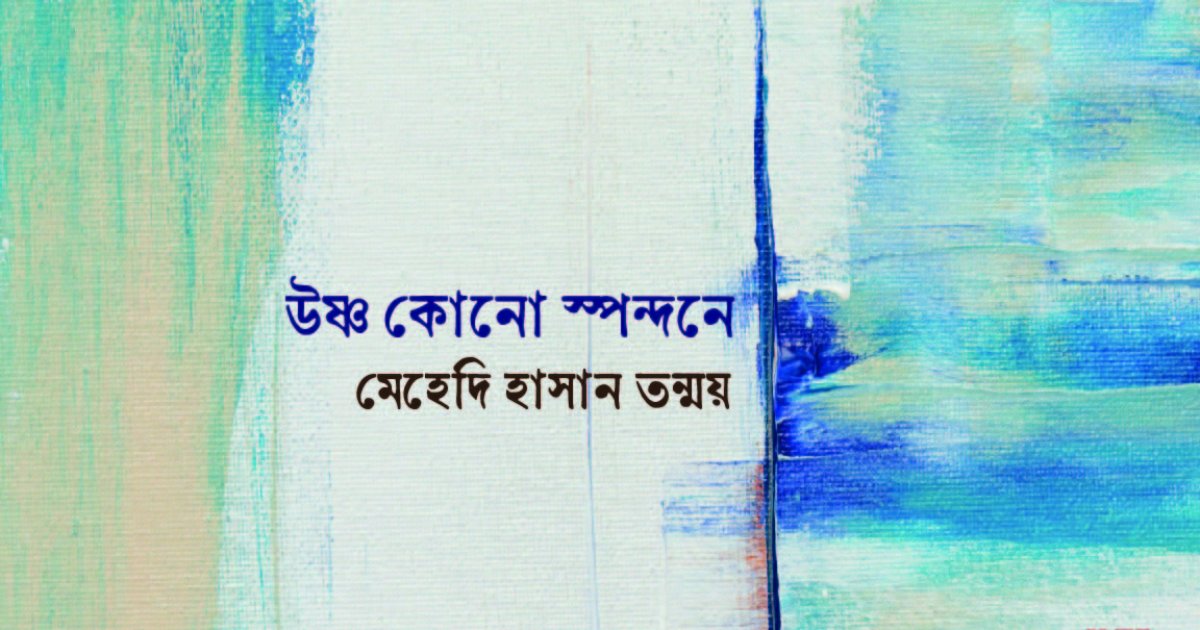 উষ্ণ কোনো স্পন্দনে