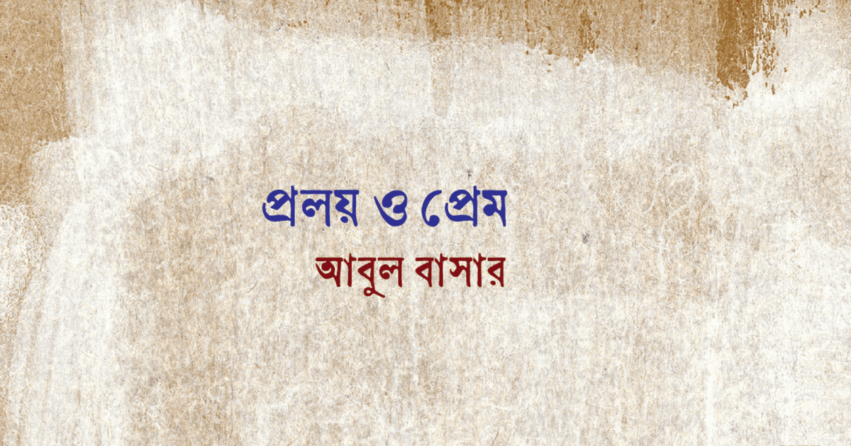 প্রলয় ও প্রেম