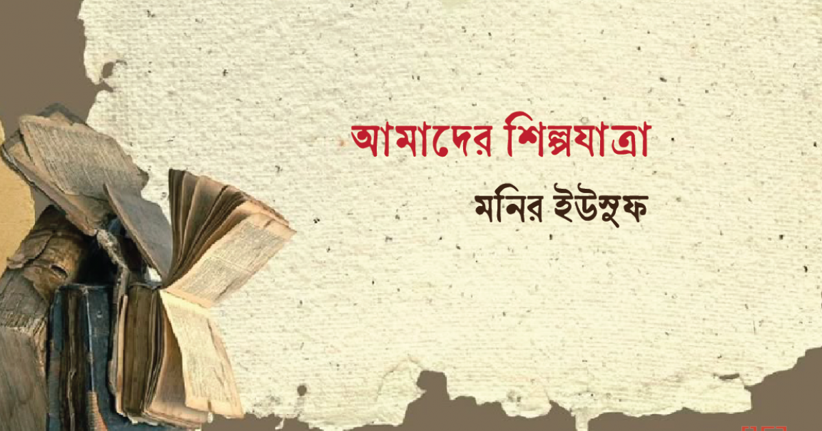 আমাদের শিল্পযাত্রা