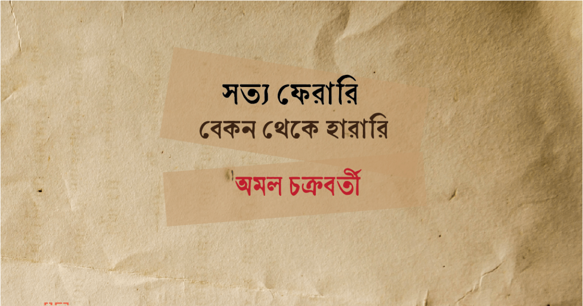 সত্য ফেরারি : বেকন থেকে হারারি