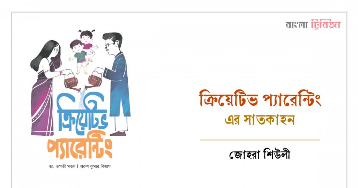ক্রিয়েটিভ প্যারেন্টিং-এর সাতকাহন