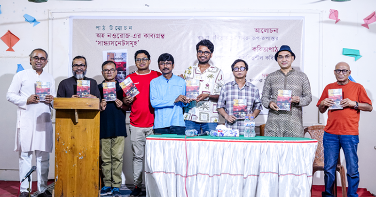 অহ নওরোজের ‘সান্ধ্যসনেটসমূহ’র পাঠ-উন্মোচন