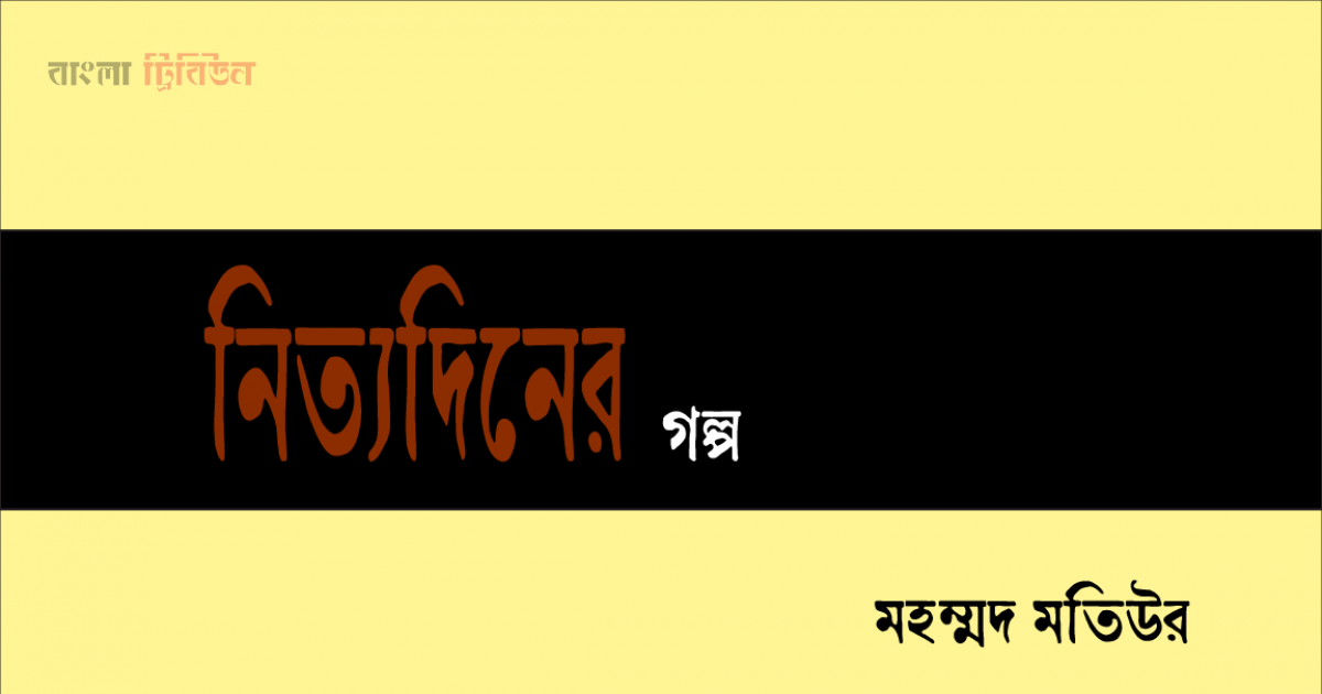 নিত্যদিনের গল্প
