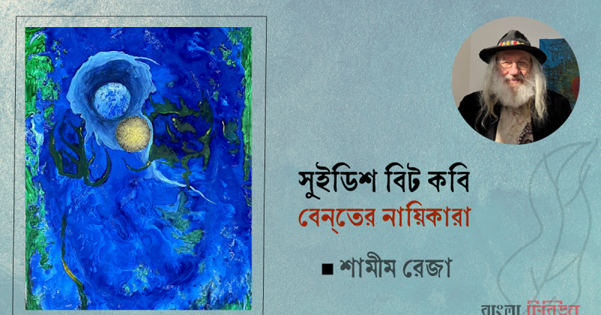 সুইডিশ বিট কবি বেন্তের নায়িকারা