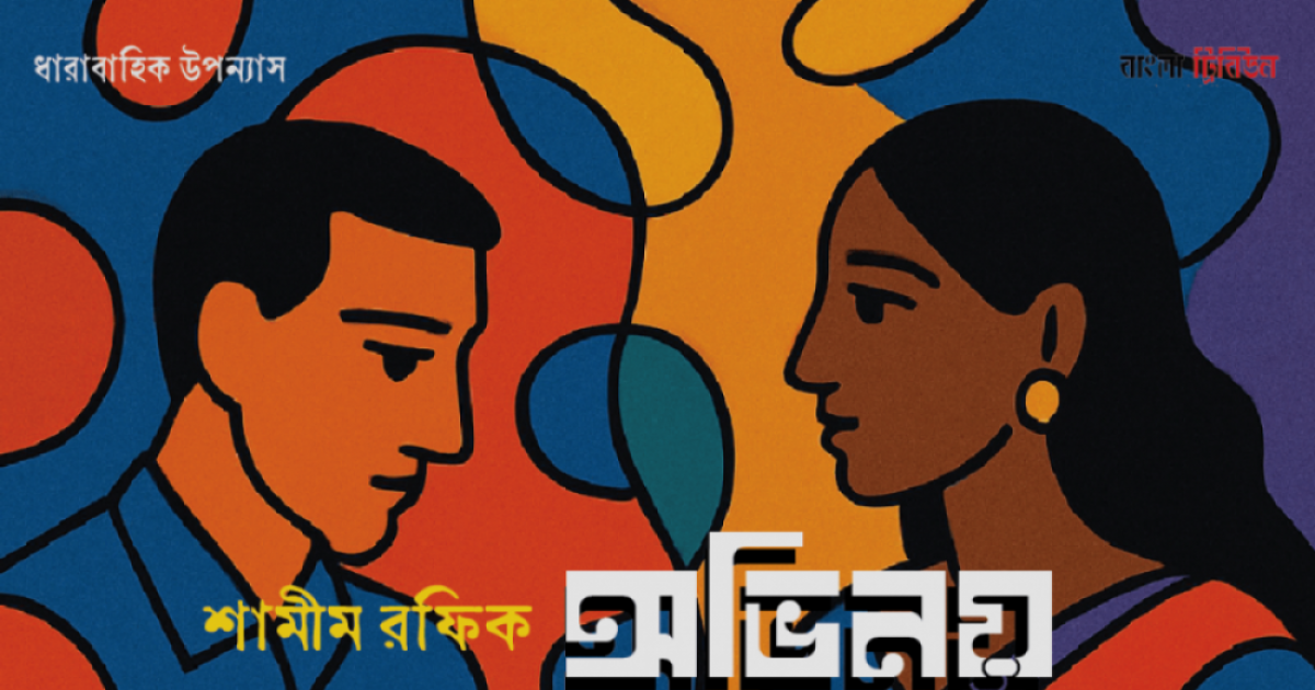 অভিনয়