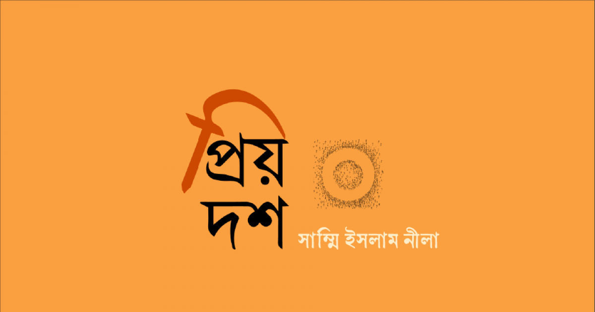 প্রিয় দশ