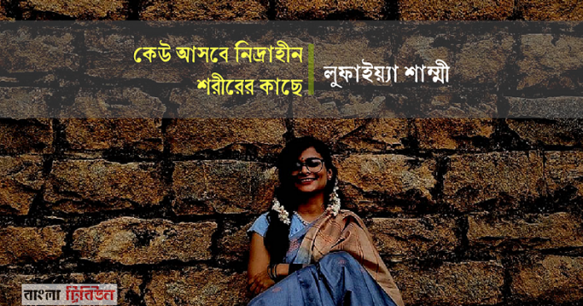 কেউ আসবে নিদ্রাহীন শরীরের কাছে