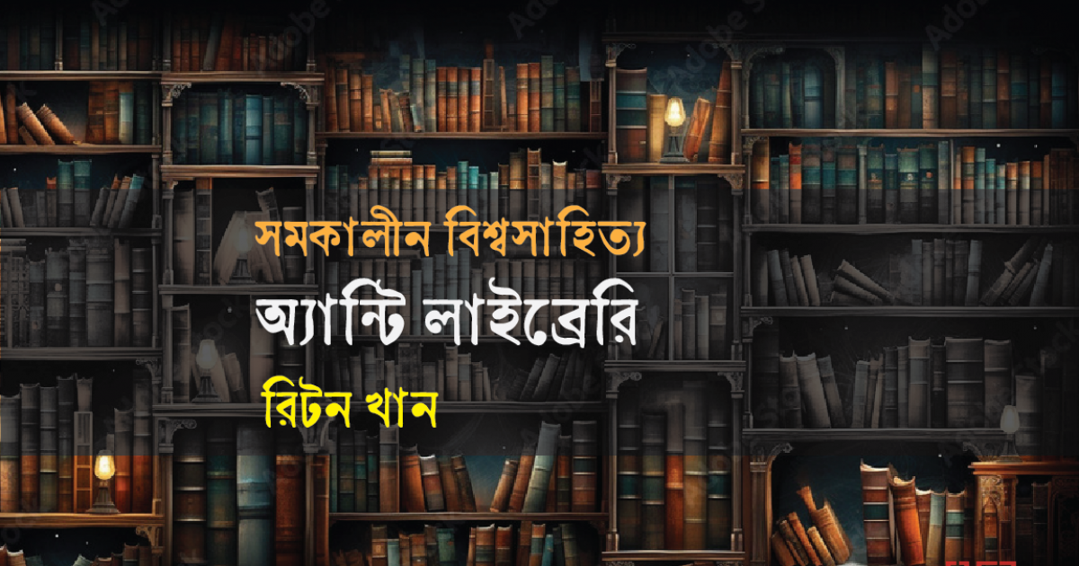 অ্যান্টি লাইব্রেরি