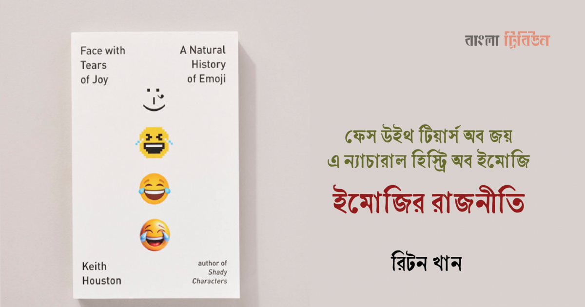 ইমোজির রাজনীতি