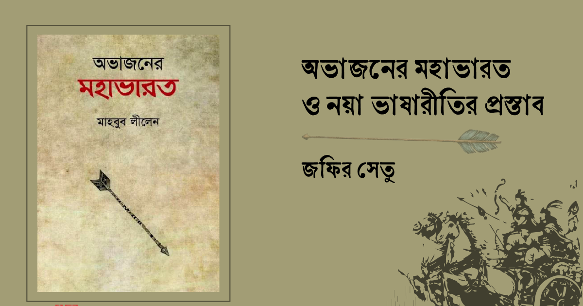 অভাজনের মহাভারত ও নয়া ভাষারীতির প্রস্তাব