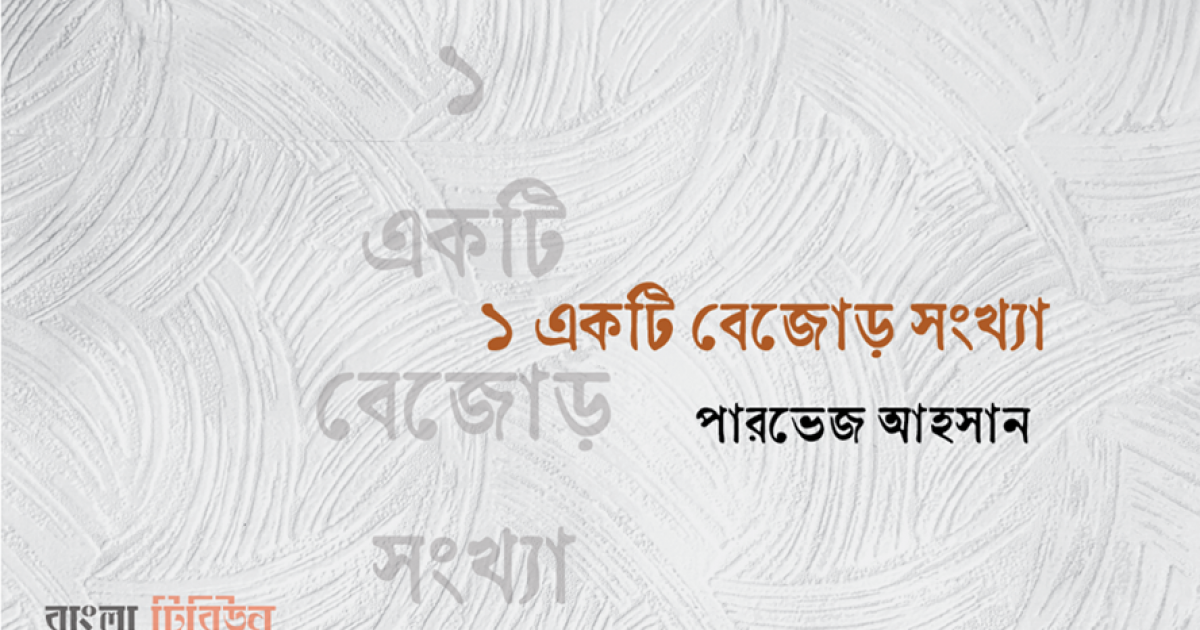 ১ একটি বেজোড় সংখ্যা