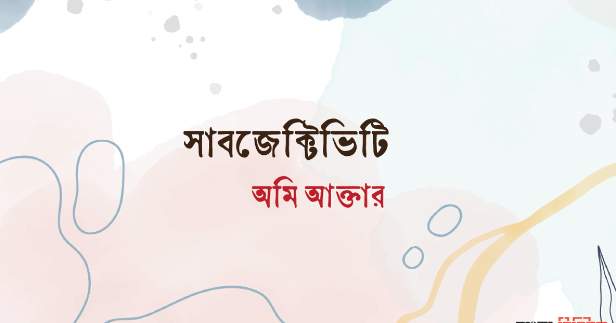 সাবজেক্টিভিটি