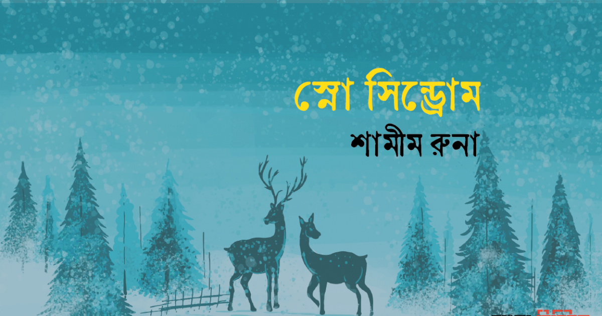 স্নো সিন্ড্রোম  