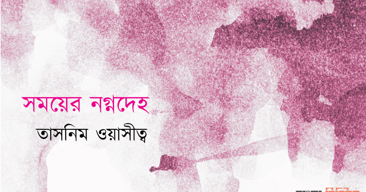 সময়ের নগ্নদেহ