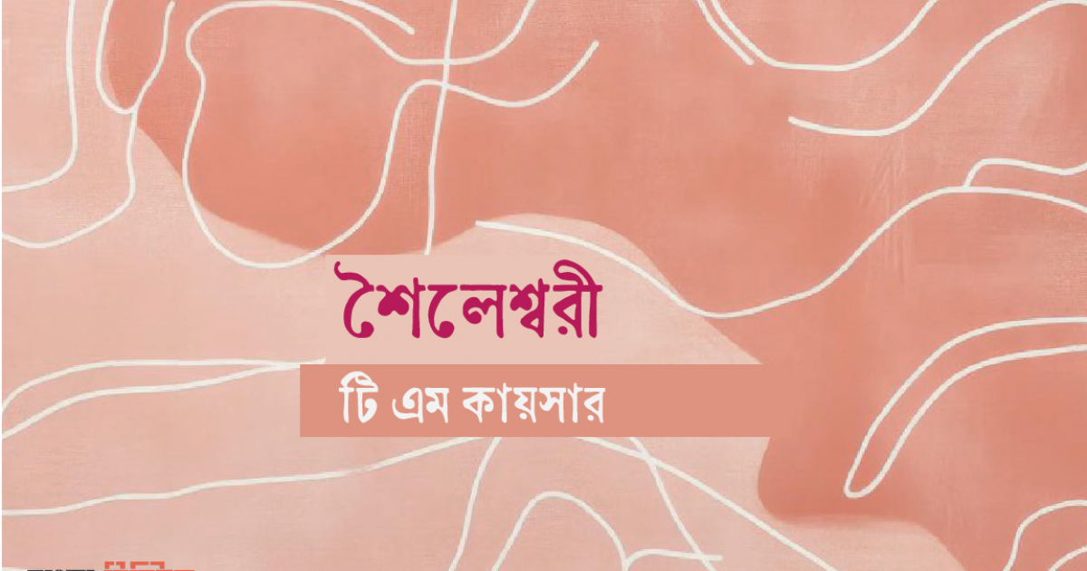 শৈলেশ্বরী