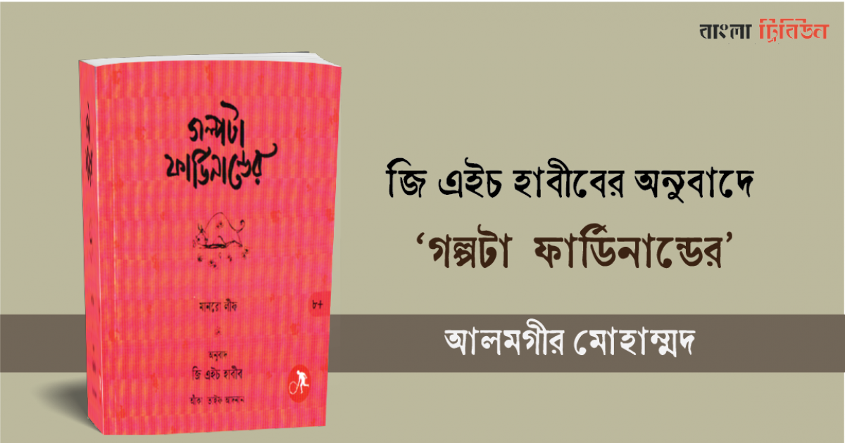 জি এইচ হাবীবের অনুবাদে 'গল্পটা ফার্ডিনান্ডের'