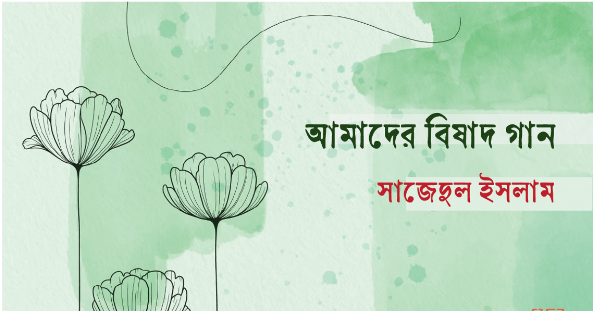 আমাদের বিষাদ গান