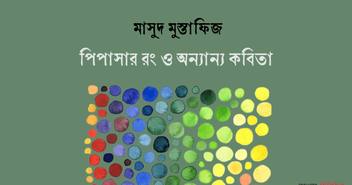 পিপাসার রং ও অন্যান্য কবিতা 