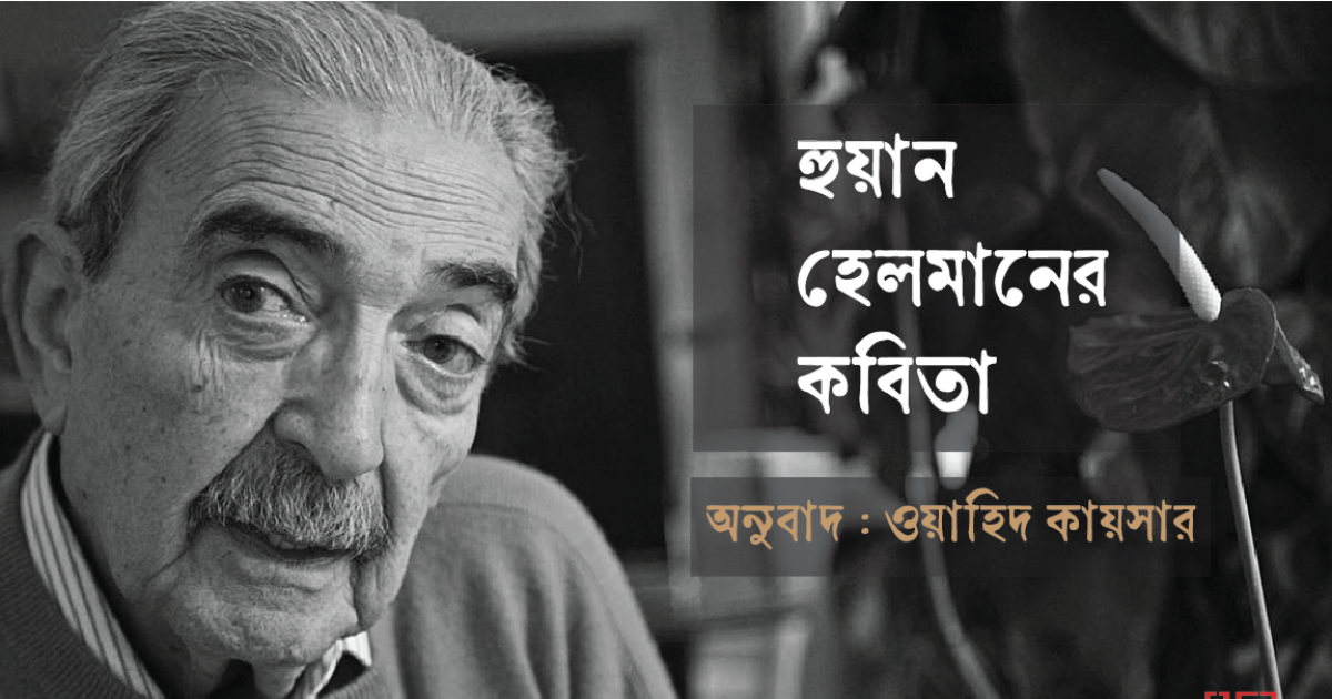 হুয়ান হেলমানের কবিতা